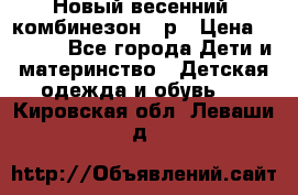 Новый весенний  комбинезон 86р › Цена ­ 2 900 - Все города Дети и материнство » Детская одежда и обувь   . Кировская обл.,Леваши д.